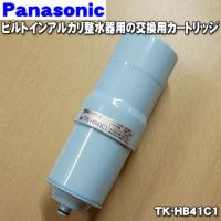 TK-HB41C1 パナソニック ビルトインアルカリ 整水器 用の 交換カートリッジ ★ Panasonic | でん吉Yahoo!店