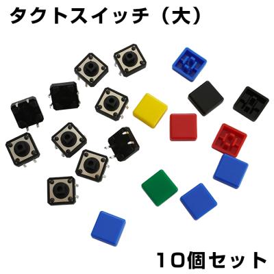 アルプス電気12mm角 タクトスイッチのおすすめ人気商品一覧 通販