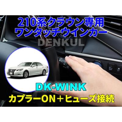 DENKUL-デンクル ヤフーショップ - 210系クラウン｜Yahoo