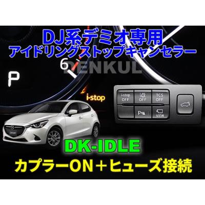 DENKUL-デンクル ヤフーショップ - アイドリングストップキャンセラー