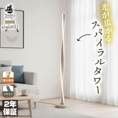 おしゃれな照明専門店 でんらい - 【室内】スタンドライト｜Yahoo