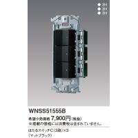 パナソニック【 WNSS51555B 】SO-STYLE 埋込スイッチセット(ほたるスイッチC×3)(マットブラック) | 電せつNねっと