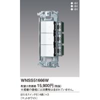 パナソニック【 WNSS51666W 】SO-STYLE 埋込スイッチセット(ほたるスイッチE×3)(マットホワイト) | 電せつNねっと