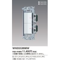 パナソニック【 WNSS53898W 】SO-STYLE 埋込ロングハンドルスイッチセット(パイロットスイッチC 0.5A×2)(マットホワイト) | 電せつNねっと