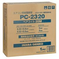 在庫有り  因幡電工 PC-2320 PC2320 20m巻 2分3分ペアコイル/ペアチューブ　3種対応冷媒　エアコン配管用被覆銅管　20m巻 | 電材BLUEWOOD ヤフー店