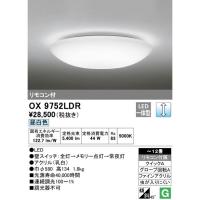オーデリック OX9752LDR 11畳用LEDシーリングライト 調光タイプ 昼白色 リモコン付き | 電材ONLINE