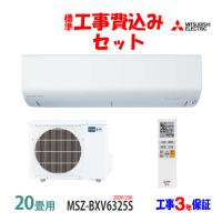 工事費込 セット MSZ-BXV6325S 三菱 20畳用 エアコン 200V/20A 工事費込み 25年製 ((エリア限定)) | エアコン本舗