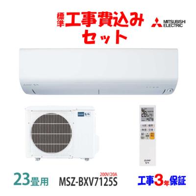 エアコン3点セット 三菱霧ケ峰エアコン3点セット