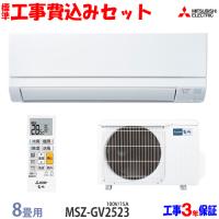 工事費込 セット MSZ-GV2523 三菱 8畳用 エアコン 100V/15A 工事費込み 23年製 ((エリア限定)) | エアコン本舗