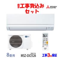 工事費込 セット MSZ-GV2526 三菱 8畳用 エアコン 100V/15A 工事費込み 26年製 ((エリア限定)) | エアコン本舗