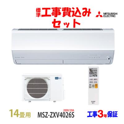 霧ヶ峰 工事費込 セット MSZ-ZXV4026S 三菱 14畳用 エアコン 200V/20A