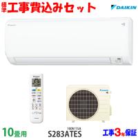 工事費込 セット S283ATES ダイキン 10畳用 エアコン 100V/15A 工事費込み 23年製 ((エリア限定)) | エアコン本舗