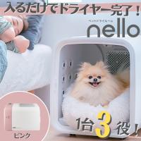 nello　ペットドライルーム　PD-B10-P（ピンク） 新品】nello ペットドライルーム ピンク PD-B10-P 犬小屋 猫 犬 ペット