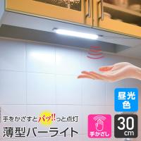 エルパ LED バーライト AC電源 手かざし式 非接触 30cm 昼光色 ALT-2030IR(D) / キッチン照明や棚下灯に | でんきのパラダイス電天堂