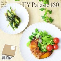 TY Palace(パレス) 160mm 1枚 紙箱入り ( 1616 / arita japan TY Palace あすつく 退職祝い 定年 TYパレス プレート 皿 オーブン レンジ可 陶器 有田焼 結婚 ) | 伝統本舗