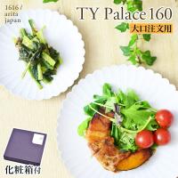 大口注文OK TY Palace(パレス) 160mm 1枚 化粧箱入り・大口ご注文用 ( 1616 / arita japan TY Palace TYパレス プレート 皿 オーブン レンジ可 陶器 ) | 伝統本舗