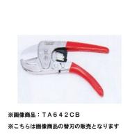 TASCO イチネンタスコ エンビカッター用替刃 TA642CB-1 | 電材ドットコム Yahoo!店