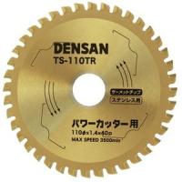 JEFCOM ジェフコム DENSAN デンサン 丸ノコチップソー ステンレス用 φ110 TS-110TR | 電材ドットコム Yahoo!店