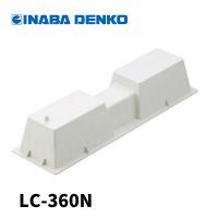 【当日発送OK!】因幡電工 樹脂製 エアコン架台 エアコン据付台 LC-360N　 | 電材満サイ