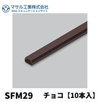 マサル工業 SFM29 ニュー・エフモール 2号 1m チョコ テープなし 10本入 | 電材満サイ
