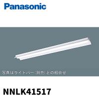 (在庫あり!)NNLK41728 パナソニック ベースライト 器具本体 埋込型 40形 学校用 幅220 ライトバー別売り | 電材満サイ