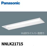 パナソニック NNLK21715 LEDベースライト iDシリーズ 埋込型 器具本体 ライトバー別売 工事必要 | 電材満サイ