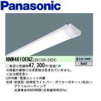 パナソニック NNW4610ENZLE9 40形 6900lm LEDライトバー 本体器具別売り | 電材満サイ