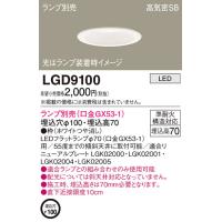 (当日発送OK！) LGD9100 パナソニック LEDダウンライト φ100 浅型7H 高気密SB形 ランプ別売り （後継品：LGD9100K） | 電材満サイ