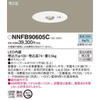 (在庫あり!) NNFB90605C パナソニック LED非常用照明 埋込型 低天井 小空間用(〜3m) φ100 昼白色 【2022年製】 | 電材満サイ