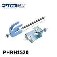 ネグロス電工 PHRH1520 一般形鋼用管支持金具型吊り金具補強金具 H形鋼用  1組入 | 電材満サイ