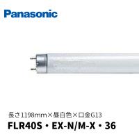 パナソニック FLR40SEXNMX36 パルック蛍光灯 直管ラピッドスタート形 ナチュラル色 昼白色 口金G13 FLR40S・EX-N/M-X・36 | 電材満サイ