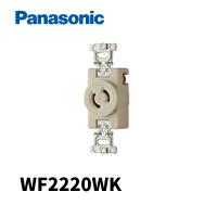 【当日発送OK！】パナソニック WF2220WK 引掛埋込コンセント 2P20A ミルキーホワイト | 電材満サイ