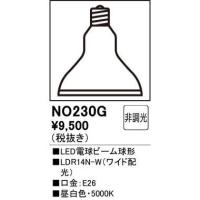 (在庫あり!) NO.230G オーデリック LED電球 ビーム球 口金E26 昼白色 5000K ワイド配光 LDR14N-W | 電材満サイ