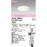 【当日発送OK!】オーデリック OD361239MLR ユニバーサルダウンライト φ100 電球色 100W相当 非調光 高演色LED 高気密SB形 ランプ付 NO294Y オフホワイト | 電材満サイ