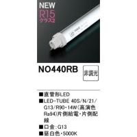 【当日発送OK！】オーデリック 440RB LED蛍光灯 直管ランプ 5000K 昼白色 口金G13 片側給電 LEDランプ NO440RB | 電材満サイ