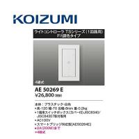 コイズミ照明 AE50269E 配線器具 コントローラ ライトコントローラ | 電材満サイ