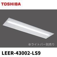 LEER-43002-LS9 東芝ライテック ベースライト 40形 埋込型 幅300 器具本体 【ライトバー別売り】 | 電材満サイ
