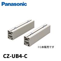 (在庫あり!) パナソニック CZ-UB4-C エコキュート据付台 樹脂製 H100×W75×L400 アイボリー 1個価格 | 電材満サイ