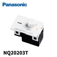 パナソニック NQ20203T ライトコントロール 白熱灯用 200W ホワイト ニューコスモ 1個価格 アウトレット | 電材満サイ