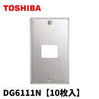 【在庫一掃セール!】10枚入 DG6111N 東芝ライテック コンセント用プレート 1個用 1連 ネオメタルプレート | 電材満サイ