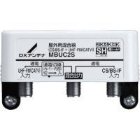 MBUC2S｜CS・BS/CATV・UHF混合器  ＤＸアンテナ | 電材ネット