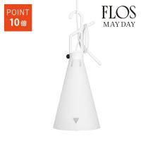 MAYDAY/WHI (メイデイ) ホワイト FLOS フロス 照明 MAYDAY white (限定品)[スタンドライト/イタリア製/デザイナーズ/輸入]正規品 送料無料