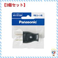 パナソニック ベター小型コードコネクタボディ 平形コード用 ブラック 黒 WH4415BP 【3個セット】 | LOOMAGE ribbon