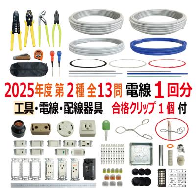 第二種電気工事士　技能試験セット 工具セット 第二種電気工事士技能試験セット」の人気商品一覧