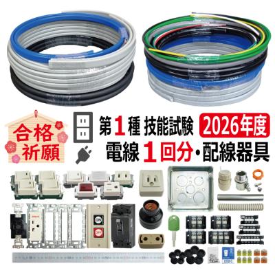 電材王ヤフー店 - セット品 第一種電気工事士技能試験｜Yahoo!ショッピング