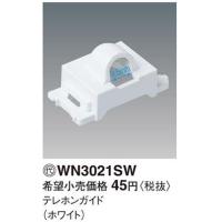 パナソニック　Panasonic コスモシリーズワイド21配線器具　テレホンガイド　ホワイト　WN3021SW | 電材スーパーYOUモール