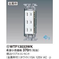 パナソニック　Panasonic コスモシリーズワイド21配線器具　埋込トリプルコンセント　WTF13033WK(ホワイト） | 電材スーパーYOUモール
