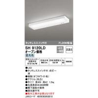 オーデリック SH9120LD LED流し元灯　タッチレススイッチ付 JAN4905090958018 jyu a | 電材屋でんちゃんアウトレット店