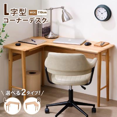 l字デスク（素材：天然木、無垢材）のおすすめ人気商品一覧 通販