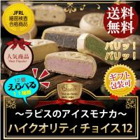 〜ラピスのアイスモナカ〜High-Quality.choice12/アイス/アイスクリーム/モナカ/バニラ/抹茶/チョコ/いちご/ミルク/ラムレーズン/ごま/バナナ/あずき/コーヒー 